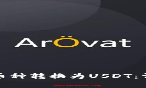如何将冷钱包中的币种转换为USDT：详细步骤与注意事项