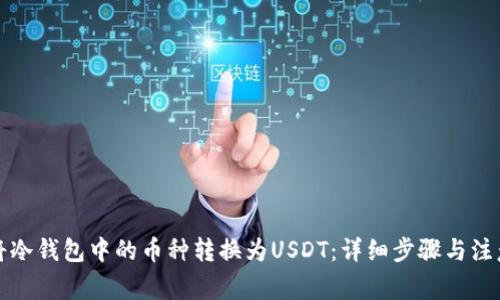 如何将冷钱包中的币种转换为USDT：详细步骤与注意事项