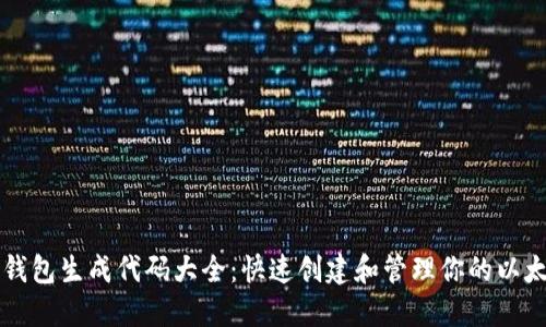 以太坊钱包生成代码大全：快速创建和管理你的以太坊钱包