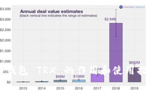 冷钱包 TRX 的作用和使用指南