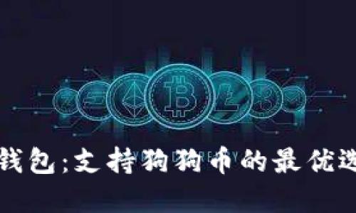 小狐狸钱包：支持狗狗币的最优选择指南