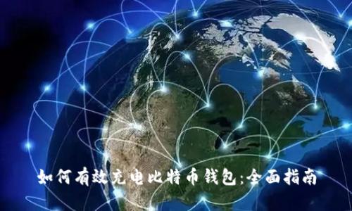 如何有效充电比特币钱包：全面指南