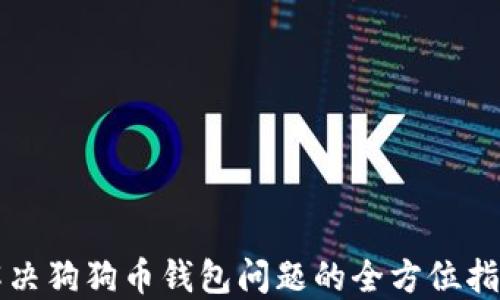 
解决狗狗币钱包问题的全方位指南