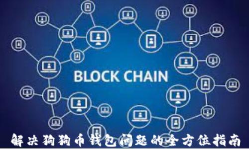 
解决狗狗币钱包问题的全方位指南
