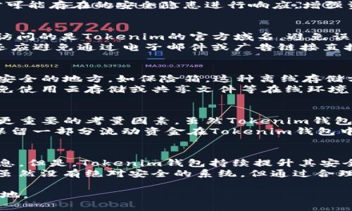    Tokenim钱包的安全隐患解析与防范措施  / 

 guanjianci  Tokenim钱包, 加密钱包安全, 数字资产保护, 区块链安全  /guanjianci 

随着加密货币的普及，数字资产钱包的使用越来越广泛。其中，Tokenim钱包因其便捷和多功能性受到很多用户的青睐。然而，用户在使用Tokenim钱包过程中，可能面临着各种安全隐患。本文将深入探讨Tokenim钱包的安全隐患及其防范措施，并提供用户在使用过程中的最佳实践。

一、Tokenim钱包概述
Tokenim钱包是一种支持多种加密货币的数字钱包，用户可以通过它轻松管理自己的数字资产。该钱包不仅支持传统的比特币和以太坊，还可容纳多种ERC20代币。其用户友好的界面和高效的交易处理能力，使得Tokenim钱包在区块链爱好者中广受欢迎。

二、Tokenim钱包的安全隐患
尽管Tokenim钱包的功能强大，但用户在使用时仍需警惕潜在的安全隐患，以下是几种主要的安全风险：

h41. 钓鱼攻击/h4
钓鱼攻击是一种常见的网络攻击方式，攻击者通过伪造网站或应用程序，诱使用户输入私钥或助记词，从而窃取用户的数字资产。在Tokenim钱包中，如果用户不小心访问了假冒的网站，将可能导致其资产被盗。

h42. 凭证泄露/h4
Tokenim钱包通常会生成一组私钥或助记词来保护用户的资产。如果用户在不安全的环境中存储这些凭证，或者将其分享给他人，则可能面临资产被盗的风险。因此，妥善保管凭证对于确保日常交易的安全至关重要。

h43. 软件漏洞/h4
Tokenim钱包作为一款软件工具，可能存在代码漏洞。黑客可以利用这些漏洞进行攻击，因此保持软件的更新至关重要。此外，用户在下载钱包时也要选择可信赖的来源，以避免下载附带恶意软件的版本。

h44. 设备安全/h4
Tokenim钱包的安全也与用户使用的设备密切相关。如果用户的计算机或移动设备被恶意软件感染，攻击者可能会控制用户的设备并窃取其加密资产。因此，用户应该定期对设备进行安全检查。

三、Tokenim钱包安全隐患的防范措施
为了保护数字资产的安全，用户可以采取以下几种防范措施：

h41. 识别钓鱼网站/h4
用户在访问Tokenim钱包时，应确保网址正确，并且使用HTTPS加密协议。此外，保持警觉，避免通过邮件链接或社交媒体直接跳转到钱包页面，而是通过浏览器直接输入网址以确保安全。

h42. 保存私钥和助记词/h4
用户应将私钥和助记词保存在安全的地方，最好不存储在联网设备中。可以选择离线存储，使用纸质记录或硬件钱包来提高安全性。

h43. 定期更新钱包软件/h4
保持Tokenim钱包的更新可以有效避免漏洞利用。用户应该定期检查钱包的官方网站，下载最新版本，确保使用的始终是安全的软件。

h44. 加强设备安全/h4
对于使用Tokenim钱包的设备，用户应定期进行安全检查。确保安装并使用防病毒软件，定期更新操作系统和应用程序，避免下载和执行未知来源的程序。

总结而言，虽然Tokenim钱包在加密资产管理中提供了诸多便利，但用户在享受这些便利的同时，也必须高度警惕可能的安全隐患。通过实施上述防范措施，用户可以有效降低资产被盗的风险，保护自己的数字财富。接下来，我们将回答一些与Tokenim钱包安全隐患相关的重要问题。

问题一：Tokenim钱包如何保护用户的资产安全？
Tokenim钱包通过一系列的安全机制来保护用户的资产。首先，它采用AES-256位加密技术来保护用户的私钥和助记词，确保用户的敏感信息不被未经授权的人获取。其次，钱包还提供了双因素认证（2FA），用户在进行关键操作时需要提供额外的身份验证，从而增强账户的安全性。
另外，Tokenim钱包有风控监测功能，会在用户账户出现异常活动时，及时发送警报给用户。通过这一机制，用户可以立即对可能存在的安全隐患进行响应，增强资产的安全保障。此外，用户能够随时审查其交易历史，从而及时发现并防范可疑活动。

问题二：如何识别Tokenim钱包的钓鱼攻击？
识别钓鱼攻击的关键在于提高警惕和进行细致的检查。用户应当注意以下几个方面：首先，检验网站的URL是否正确，确保访问的是Tokenim的官方域名，避免误入仿冒网站。钓鱼网站常常有着与官方类似的外观，但域名可能会有细微的不同。
其次，浏览器应使用HTTPS加密协议。在进入钱包页面时，检查浏览器地址栏中的锁形图标，确保网页是安全的。同时，用户还应避免通过电子邮件或广告链接直接访问钱包，因为这些链接可能是钓鱼的诱饵。使用收藏夹或输入地址的方式来访问Tokenim钱包是更安全的做法。

问题三：如何安全保存Tokenim钱包的私钥和助记词？
私钥和助记词是Tokenim钱包中最重要的安全凭证，用户务必采取有效措施妥善保存。首先，建议将其写在纸上，并存放在安全的地方，如保险箱。这种离线存储方式能够有效防止网络攻击带来的泄漏风险。
除了纸质存储，用户还可以考虑硬件钱包，专门用于存储私钥的设备，有很高的安全性。此外，用户在存储这些信息时，应避免使用云存储或共享文件等在线环境，因为这类环境容易受到黑客攻击。确保价值连城的私钥安全存储，是加密资产安全管理的重中之重。

问题四：Tokenim钱包是否适合长期持有数字资产？
Tokenim钱包因其易于使用和多功能的特点，而受到很多短期交易者的欢迎。然而，对于长期持有者而言，安全性则是一个更重要的考量因素。虽然Tokenim钱包实施了多种安全措施，但相较于硬件钱包，线上钱包在安全性方面可能更为脆弱。
如果用户希望长期持有加密资产，建议结合使用硬件钱包和Tokenim钱包。将大部分资产安全地存储在硬件钱包中，同时保留一部分流动资金在Tokenim钱包中用于日常交易。这样可以有效减低资产被盗风险，同时确保用户在需要时能够快速交易。

问题五：Tokenim钱包是否会被黑客攻击？
任何在线服务都有被黑客攻击的风险，Tokenim钱包也不例外。黑客可能通过钓鱼、恶意软件、网络漏洞等方式获取用户信息。但是，Tokenim钱包持续提升其安全机制，及时修补漏洞，以保护用户资产安全。
用户也应积极配合，保持对安全风险的警惕。同样重要的是，用户应及时更新软件和维护设备，以确保系统的安全性。总之，虽然没有绝对安全的系统，但通过合理的安全措施与用户的谨慎操作，可以最大程度上降低黑客攻击的风险。

最后，数字资产的安全不容小觑，用户应时刻保持警惕，通过不断学习和增强自我保护意识，才能在加密市场中立于不败之地。