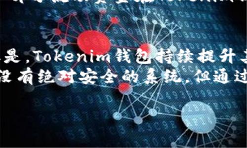    Tokenim钱包的安全隐患解析与防范措施  / 

 guanjianci  Tokenim钱包, 加密钱包安全, 数字资产保护, 区块链安全  /guanjianci 

随着加密货币的普及，数字资产钱包的使用越来越广泛。其中，Tokenim钱包因其便捷和多功能性受到很多用户的青睐。然而，用户在使用Tokenim钱包过程中，可能面临着各种安全隐患。本文将深入探讨Tokenim钱包的安全隐患及其防范措施，并提供用户在使用过程中的最佳实践。

一、Tokenim钱包概述
Tokenim钱包是一种支持多种加密货币的数字钱包，用户可以通过它轻松管理自己的数字资产。该钱包不仅支持传统的比特币和以太坊，还可容纳多种ERC20代币。其用户友好的界面和高效的交易处理能力，使得Tokenim钱包在区块链爱好者中广受欢迎。

二、Tokenim钱包的安全隐患
尽管Tokenim钱包的功能强大，但用户在使用时仍需警惕潜在的安全隐患，以下是几种主要的安全风险：

h41. 钓鱼攻击/h4
钓鱼攻击是一种常见的网络攻击方式，攻击者通过伪造网站或应用程序，诱使用户输入私钥或助记词，从而窃取用户的数字资产。在Tokenim钱包中，如果用户不小心访问了假冒的网站，将可能导致其资产被盗。

h42. 凭证泄露/h4
Tokenim钱包通常会生成一组私钥或助记词来保护用户的资产。如果用户在不安全的环境中存储这些凭证，或者将其分享给他人，则可能面临资产被盗的风险。因此，妥善保管凭证对于确保日常交易的安全至关重要。

h43. 软件漏洞/h4
Tokenim钱包作为一款软件工具，可能存在代码漏洞。黑客可以利用这些漏洞进行攻击，因此保持软件的更新至关重要。此外，用户在下载钱包时也要选择可信赖的来源，以避免下载附带恶意软件的版本。

h44. 设备安全/h4
Tokenim钱包的安全也与用户使用的设备密切相关。如果用户的计算机或移动设备被恶意软件感染，攻击者可能会控制用户的设备并窃取其加密资产。因此，用户应该定期对设备进行安全检查。

三、Tokenim钱包安全隐患的防范措施
为了保护数字资产的安全，用户可以采取以下几种防范措施：

h41. 识别钓鱼网站/h4
用户在访问Tokenim钱包时，应确保网址正确，并且使用HTTPS加密协议。此外，保持警觉，避免通过邮件链接或社交媒体直接跳转到钱包页面，而是通过浏览器直接输入网址以确保安全。

h42. 保存私钥和助记词/h4
用户应将私钥和助记词保存在安全的地方，最好不存储在联网设备中。可以选择离线存储，使用纸质记录或硬件钱包来提高安全性。

h43. 定期更新钱包软件/h4
保持Tokenim钱包的更新可以有效避免漏洞利用。用户应该定期检查钱包的官方网站，下载最新版本，确保使用的始终是安全的软件。

h44. 加强设备安全/h4
对于使用Tokenim钱包的设备，用户应定期进行安全检查。确保安装并使用防病毒软件，定期更新操作系统和应用程序，避免下载和执行未知来源的程序。

总结而言，虽然Tokenim钱包在加密资产管理中提供了诸多便利，但用户在享受这些便利的同时，也必须高度警惕可能的安全隐患。通过实施上述防范措施，用户可以有效降低资产被盗的风险，保护自己的数字财富。接下来，我们将回答一些与Tokenim钱包安全隐患相关的重要问题。

问题一：Tokenim钱包如何保护用户的资产安全？
Tokenim钱包通过一系列的安全机制来保护用户的资产。首先，它采用AES-256位加密技术来保护用户的私钥和助记词，确保用户的敏感信息不被未经授权的人获取。其次，钱包还提供了双因素认证（2FA），用户在进行关键操作时需要提供额外的身份验证，从而增强账户的安全性。
另外，Tokenim钱包有风控监测功能，会在用户账户出现异常活动时，及时发送警报给用户。通过这一机制，用户可以立即对可能存在的安全隐患进行响应，增强资产的安全保障。此外，用户能够随时审查其交易历史，从而及时发现并防范可疑活动。

问题二：如何识别Tokenim钱包的钓鱼攻击？
识别钓鱼攻击的关键在于提高警惕和进行细致的检查。用户应当注意以下几个方面：首先，检验网站的URL是否正确，确保访问的是Tokenim的官方域名，避免误入仿冒网站。钓鱼网站常常有着与官方类似的外观，但域名可能会有细微的不同。
其次，浏览器应使用HTTPS加密协议。在进入钱包页面时，检查浏览器地址栏中的锁形图标，确保网页是安全的。同时，用户还应避免通过电子邮件或广告链接直接访问钱包，因为这些链接可能是钓鱼的诱饵。使用收藏夹或输入地址的方式来访问Tokenim钱包是更安全的做法。

问题三：如何安全保存Tokenim钱包的私钥和助记词？
私钥和助记词是Tokenim钱包中最重要的安全凭证，用户务必采取有效措施妥善保存。首先，建议将其写在纸上，并存放在安全的地方，如保险箱。这种离线存储方式能够有效防止网络攻击带来的泄漏风险。
除了纸质存储，用户还可以考虑硬件钱包，专门用于存储私钥的设备，有很高的安全性。此外，用户在存储这些信息时，应避免使用云存储或共享文件等在线环境，因为这类环境容易受到黑客攻击。确保价值连城的私钥安全存储，是加密资产安全管理的重中之重。

问题四：Tokenim钱包是否适合长期持有数字资产？
Tokenim钱包因其易于使用和多功能的特点，而受到很多短期交易者的欢迎。然而，对于长期持有者而言，安全性则是一个更重要的考量因素。虽然Tokenim钱包实施了多种安全措施，但相较于硬件钱包，线上钱包在安全性方面可能更为脆弱。
如果用户希望长期持有加密资产，建议结合使用硬件钱包和Tokenim钱包。将大部分资产安全地存储在硬件钱包中，同时保留一部分流动资金在Tokenim钱包中用于日常交易。这样可以有效减低资产被盗风险，同时确保用户在需要时能够快速交易。

问题五：Tokenim钱包是否会被黑客攻击？
任何在线服务都有被黑客攻击的风险，Tokenim钱包也不例外。黑客可能通过钓鱼、恶意软件、网络漏洞等方式获取用户信息。但是，Tokenim钱包持续提升其安全机制，及时修补漏洞，以保护用户资产安全。
用户也应积极配合，保持对安全风险的警惕。同样重要的是，用户应及时更新软件和维护设备，以确保系统的安全性。总之，虽然没有绝对安全的系统，但通过合理的安全措施与用户的谨慎操作，可以最大程度上降低黑客攻击的风险。

最后，数字资产的安全不容小觑，用户应时刻保持警惕，通过不断学习和增强自我保护意识，才能在加密市场中立于不败之地。