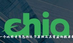 每一个比特币钱包的运作原理及其背后的技术解