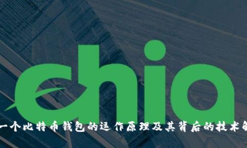 每一个比特币钱包的运作原理及其背后的技术解析
