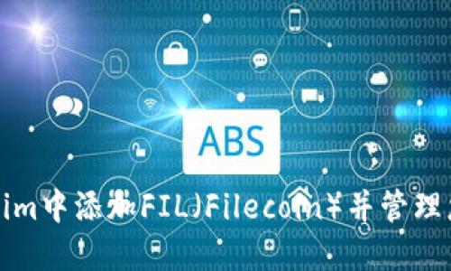 如何在Tokenim中添加FIL（Filecoin）并管理您的加密资产
