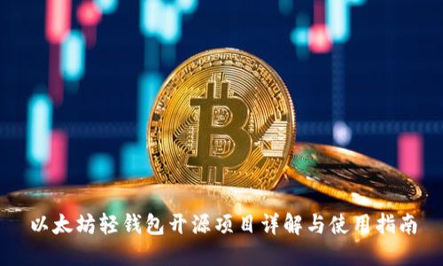 以太坊轻钱包开源项目详解与使用指南