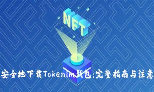 如何安全地下载Tokenim钱包：完整指南与注意事项