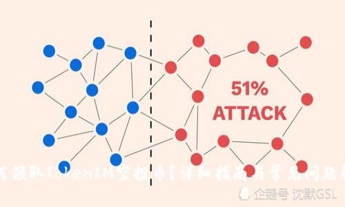 如何领取TokenIM空投币？详细指南与常见问题解答