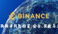 2023年最佳狗狗币钱包推荐：安全、便捷与多功能