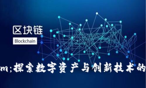 Tokenim：探索数字资产与创新技术的新时代