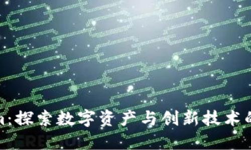 Tokenim：探索数字资产与创新技术的新时代