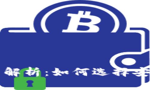 以太坊钱包项目解析：如何选择安全且高效的钱包