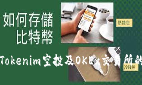 如何参与Tokenim空投及OKEx交易所的最佳实践