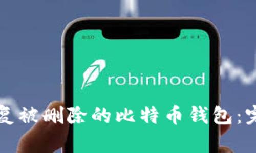 如何恢复被删除的比特币钱包：完整指南