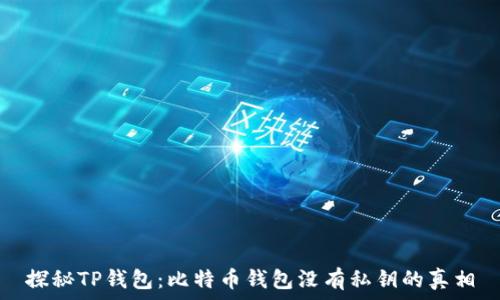   
探秘TP钱包：比特币钱包没有私钥的真相