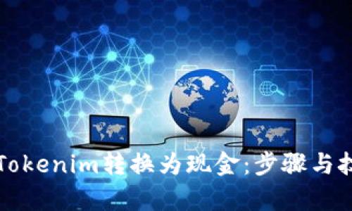 如何将Tokenim转换为现金：步骤与技巧解析