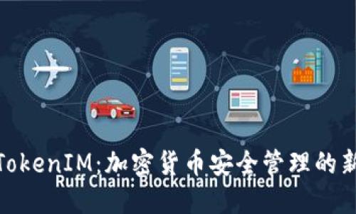 探索TokenIM：加密货币安全管理的新时代