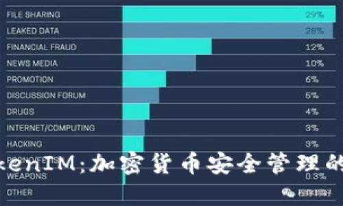 探索TokenIM：加密货币安全管理的新时代