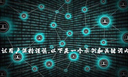 请注意：关于“越狱”和相关下载内容，可能涉及安全和法律风险，建议用户保持谨慎。以下是一个示例和关键词内容，随后提供的详细内容和问题分析可能需要重新考虑其合规性。

如何安全下载USDT钱包：越狱教程与风险提醒