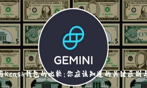 TokenIm与Kcash钱包的比较：你应该知道的关键区别与共通之处