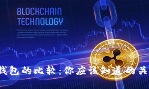 TokenIm与Kcash钱包的比较：你应该知道的关键区别与共通之处