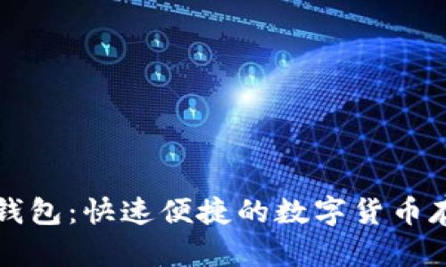 比特币极速钱包：快速便捷的数字货币存储解决方案
