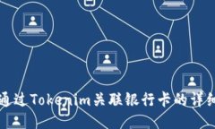 如何通过Tokenim关联银行卡的详细指南