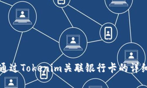 如何通过Tokenim关联银行卡的详细指南