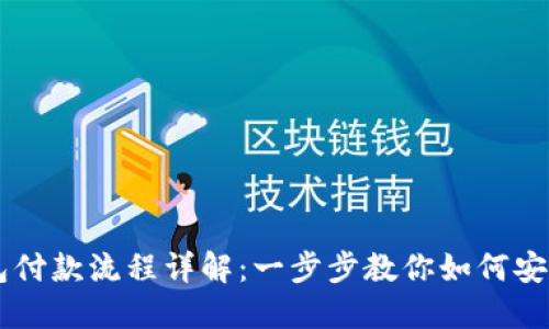以太坊钱包付款流程详解：一步步教你如何安全进行交易