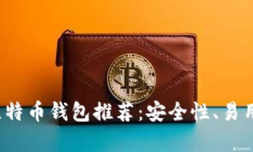 2023年最佳国内比特币钱包推荐：安全性、易用性与功能性全解析