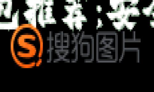 2023年最佳国内比特币钱包推荐：安全性、易用性与功能性全解析