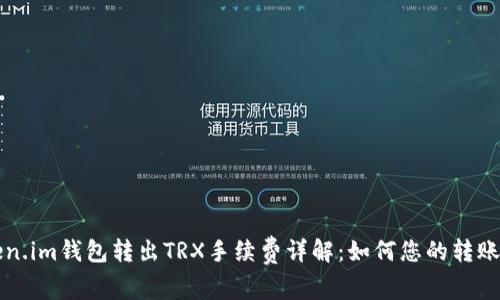 Token.im钱包转出TRX手续费详解：如何您的转账费用
