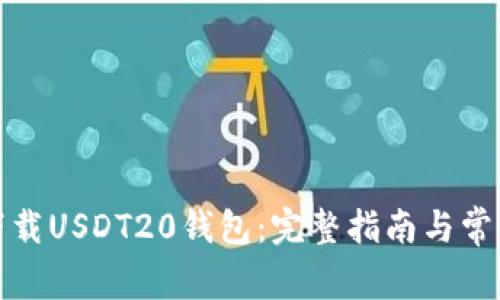 如何安全下载USDT20钱包：完整指南与常见问题解答