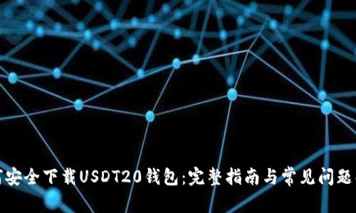 如何安全下载USDT20钱包：完整指南与常见问题解答
