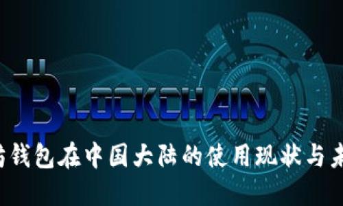  以太坊钱包在中国大陆的使用现状与未来展望