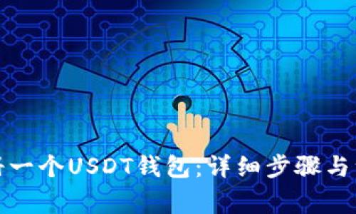 如何注册一个USDT钱包：详细步骤与注意事项