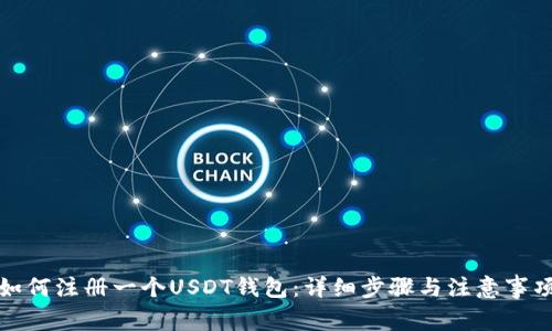 如何注册一个USDT钱包：详细步骤与注意事项
