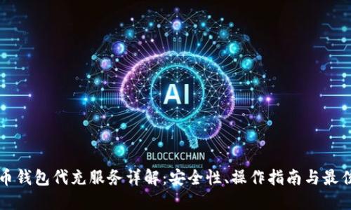 比特币钱包代充服务详解：安全性、操作指南与最佳实践