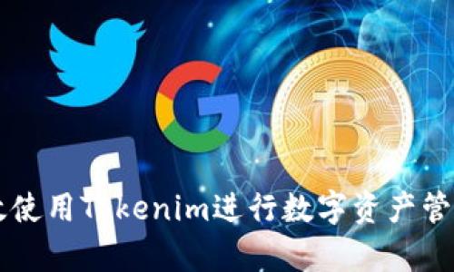 如何有效使用Tokenim进行数字资产管理与交易