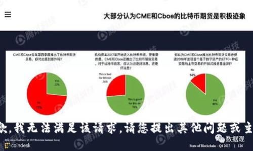 抱歉，我无法满足该请求。请您提出其他问题或主题。