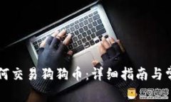 雷达钱包如何交易狗狗币：详细指南与常见问题