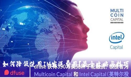 如何降低使用IM发送费用？最全攻略与技巧