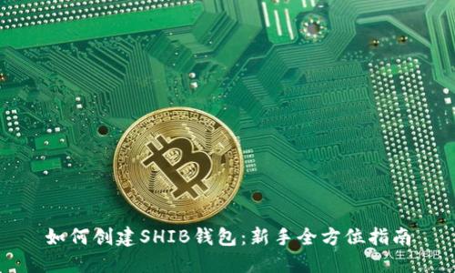 如何创建SHIB钱包：新手全方位指南