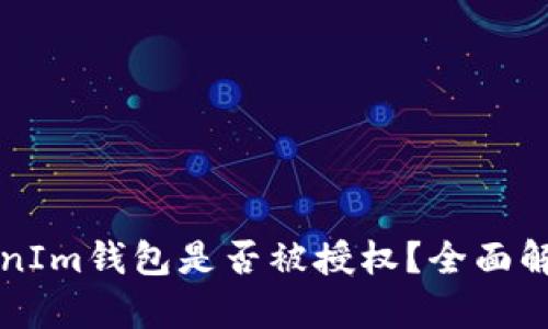 如何查询TokenIm钱包是否被授权？全面解析与步骤指导