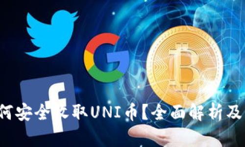  钱包如何安全收取UNI币？全面解析及实用指南