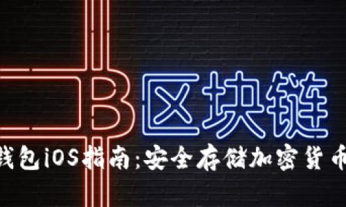 Tokenim冷钱包iOS指南：安全存储加密货币的最佳选择